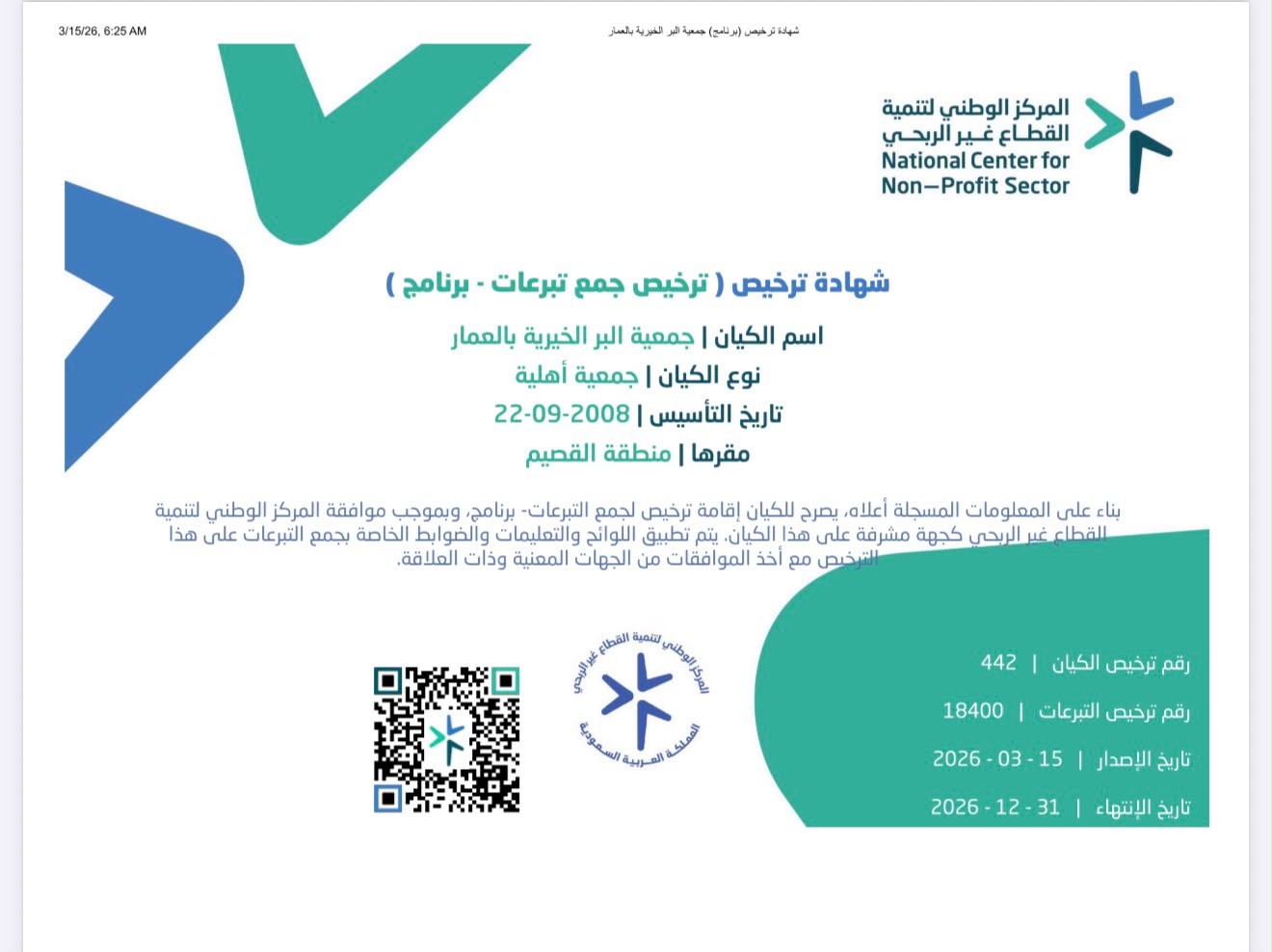 ترخيص جمع التبرعات
