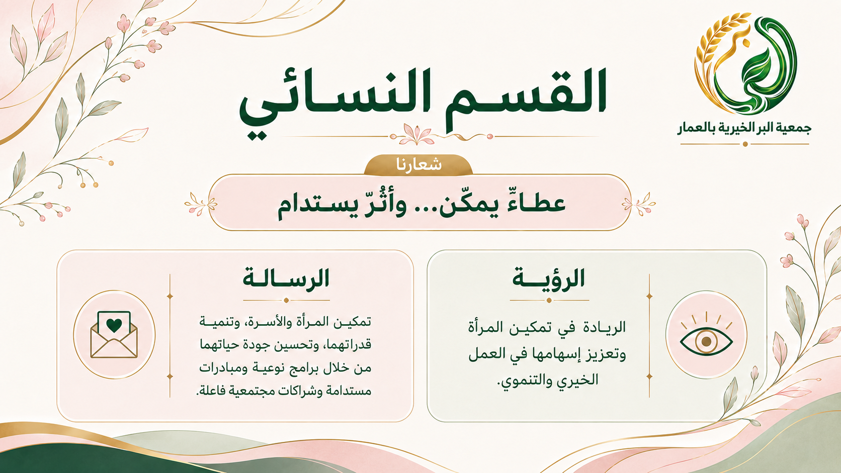 القسم النسائي الرؤية والرسالة