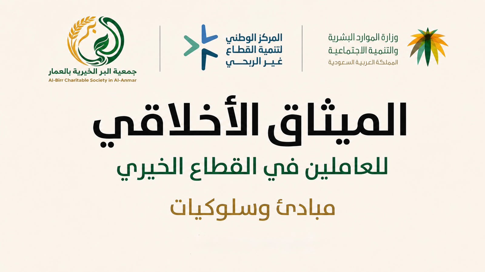 الميثاق الاخلاقي