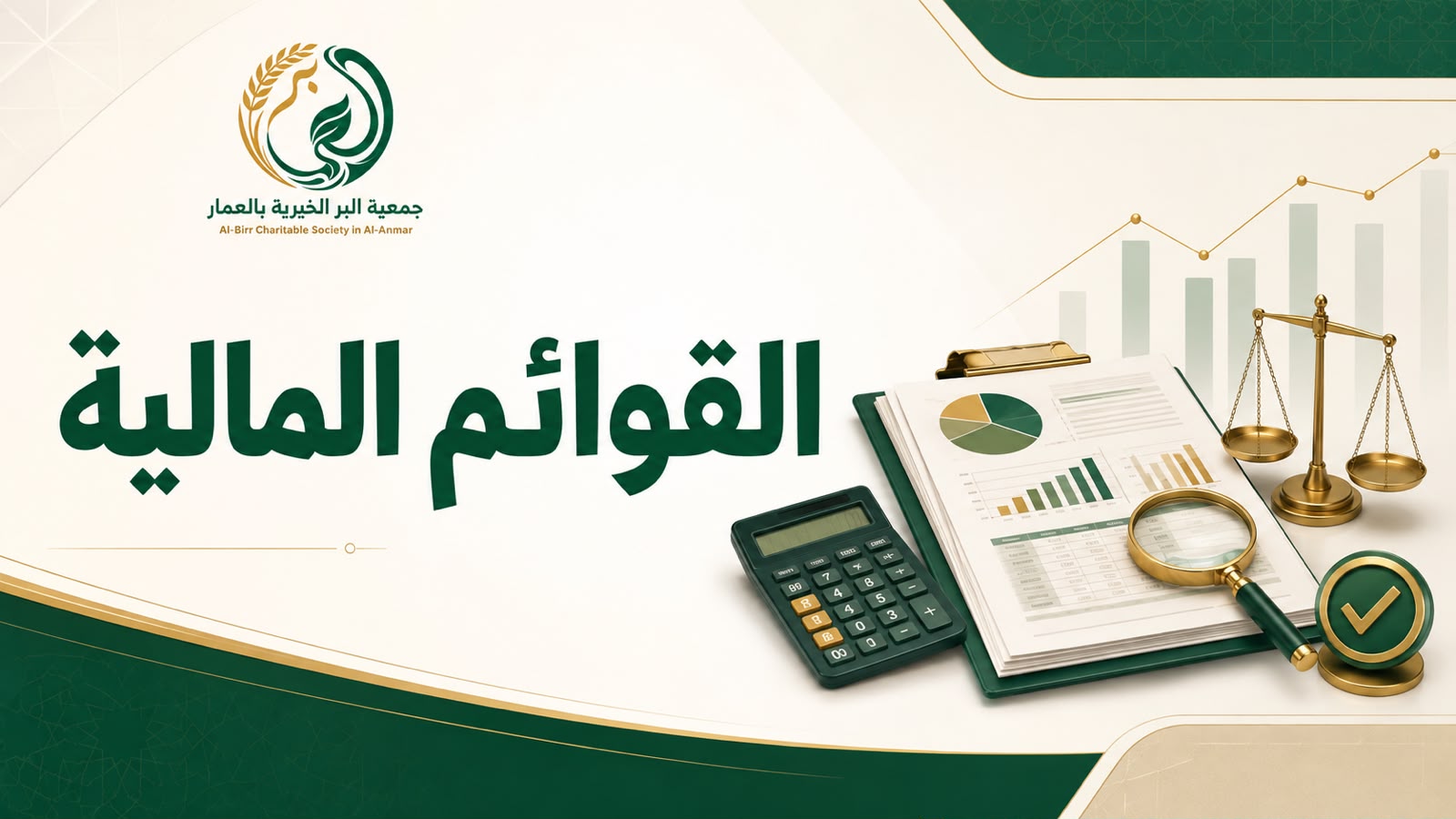 القوائم المالية