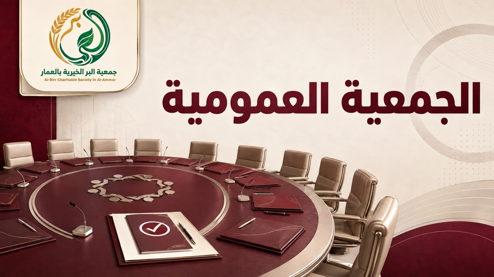 الجمعية العمومية