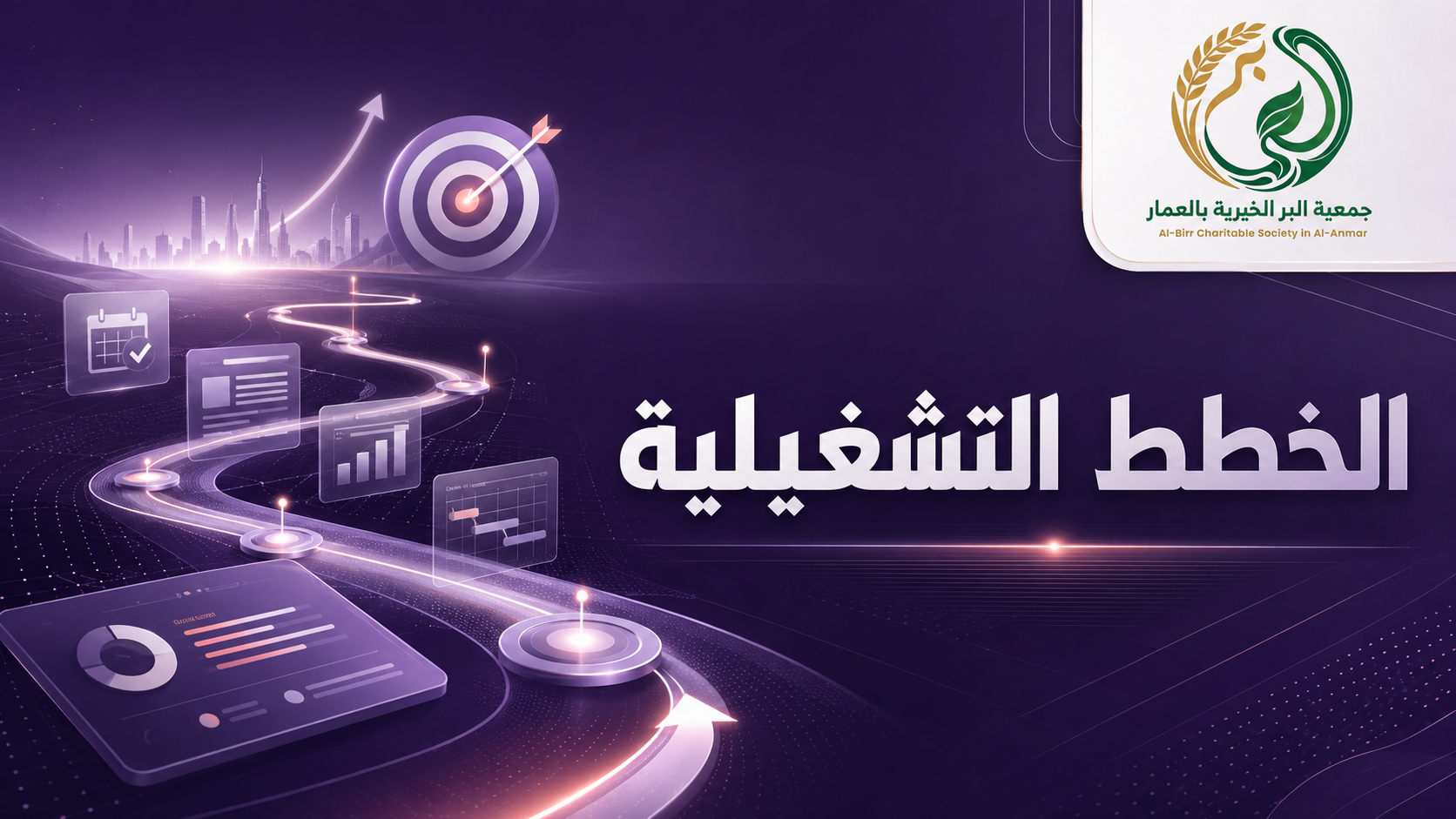 الخطط التشغيلية