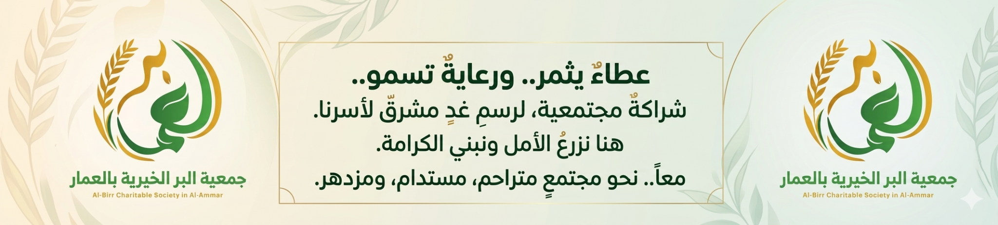 جمعية البر الخيرية بالعمار