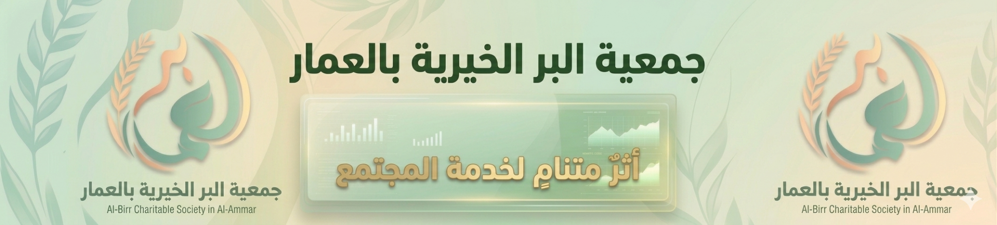 جمعية البر الخيرية بالعمار