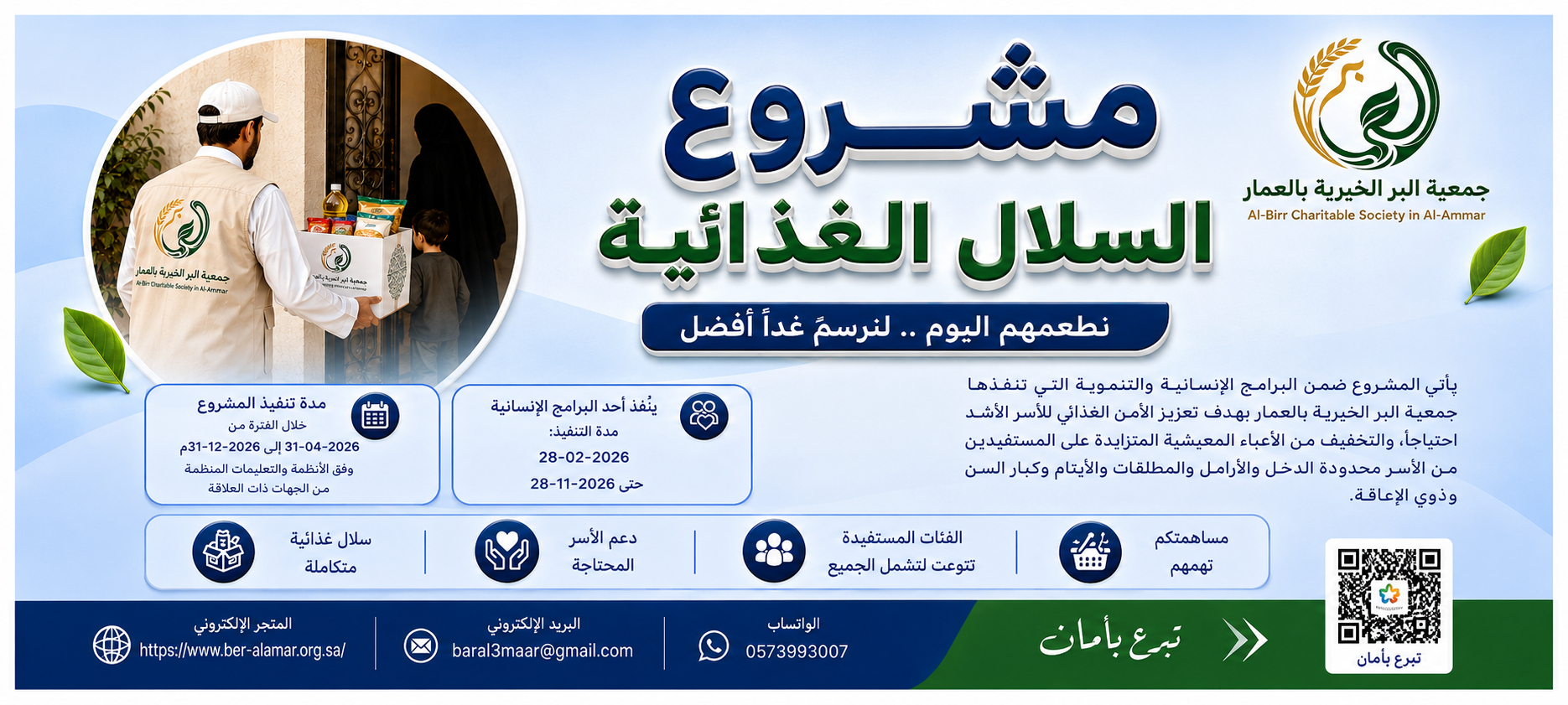 جمعية البر الخيرية بالعمار