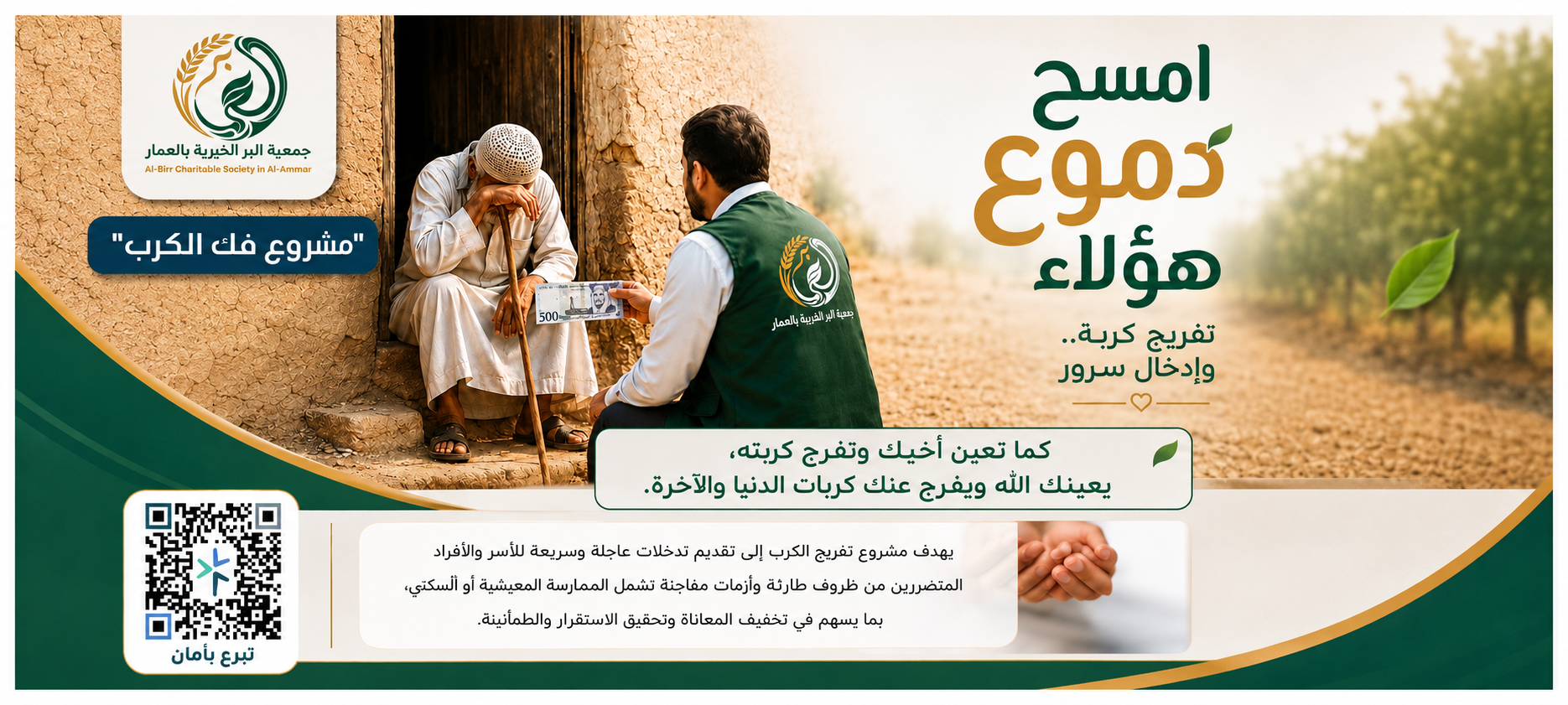 جمعية البر الخيرية بالعمار