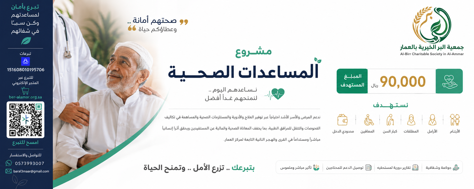 جمعية البر الخيرية بالعمار