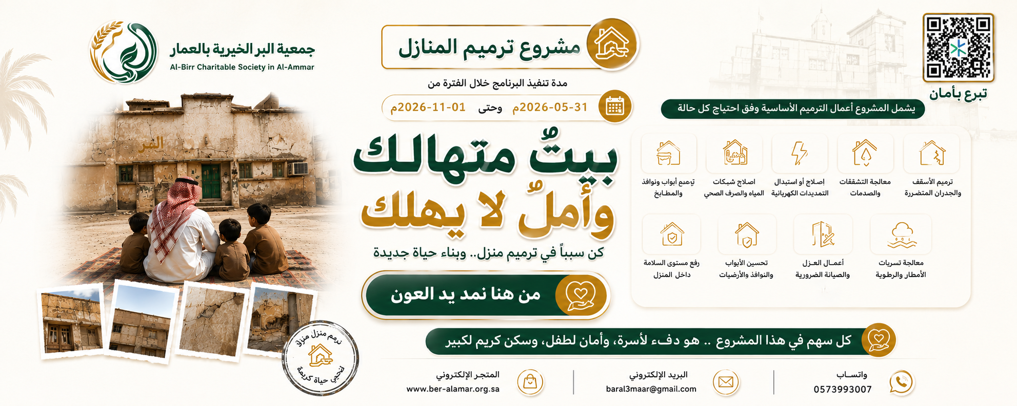 جمعية البر الخيرية بالعمار