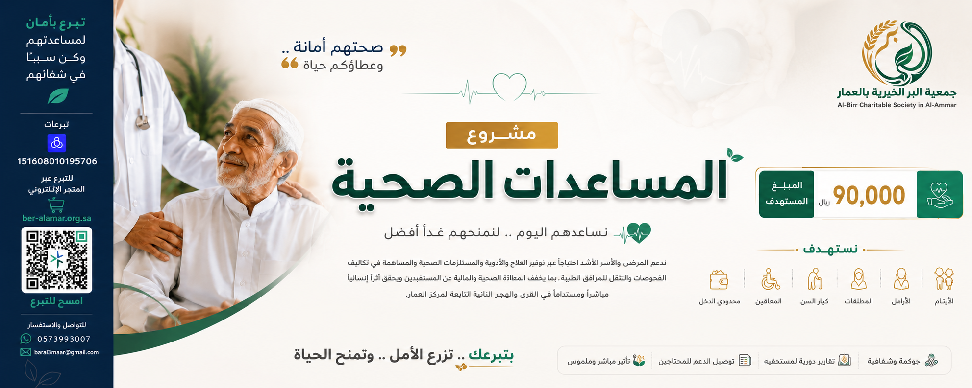 جمعية البر الخيرية بالعمار