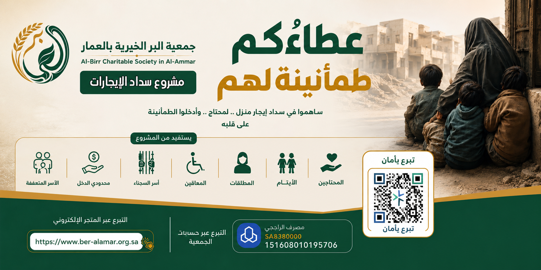 جمعية البر الخيرية بالعمار