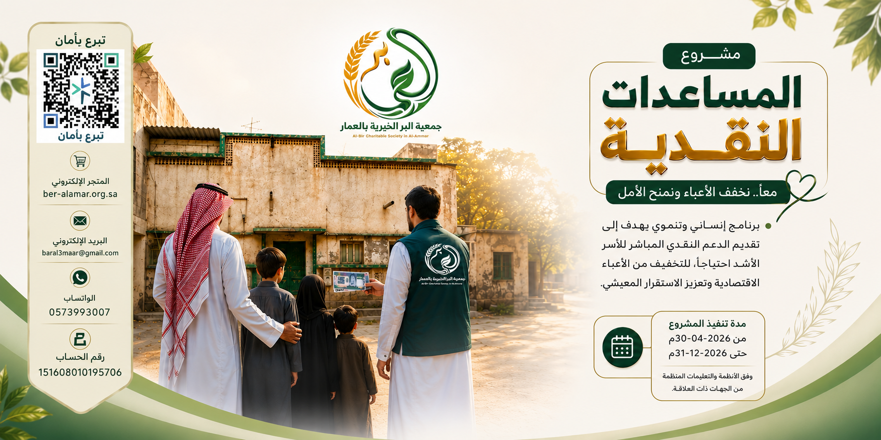 جمعية البر الخيرية بالعمار