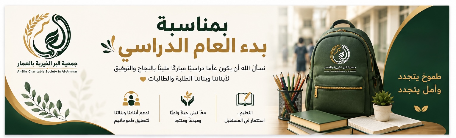 جمعية البر الخيرية بالعمار